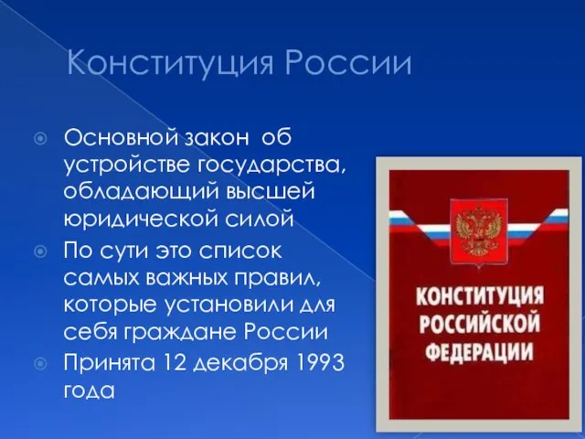 Конституция России Основной закон об устройстве государства, обладающий высшей юридической силой По