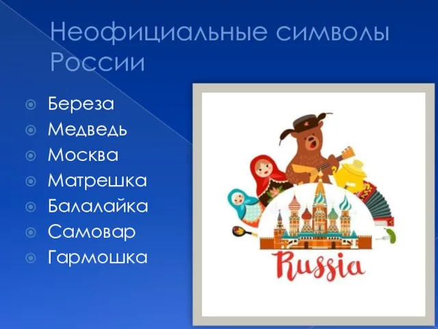 Неофициальные символы России Береза Медведь Москва Матрешка Балалайка Самовар Гармошка