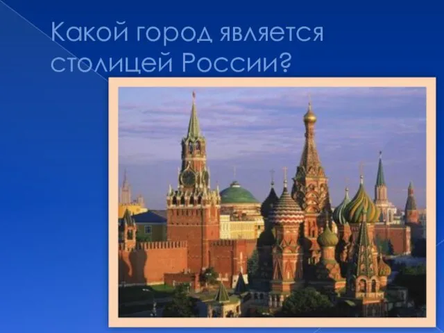 Какой город является столицей России?