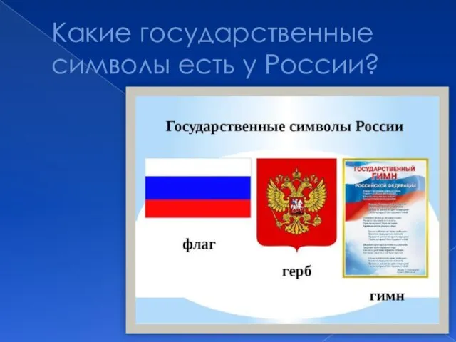 Какие государственные символы есть у России?