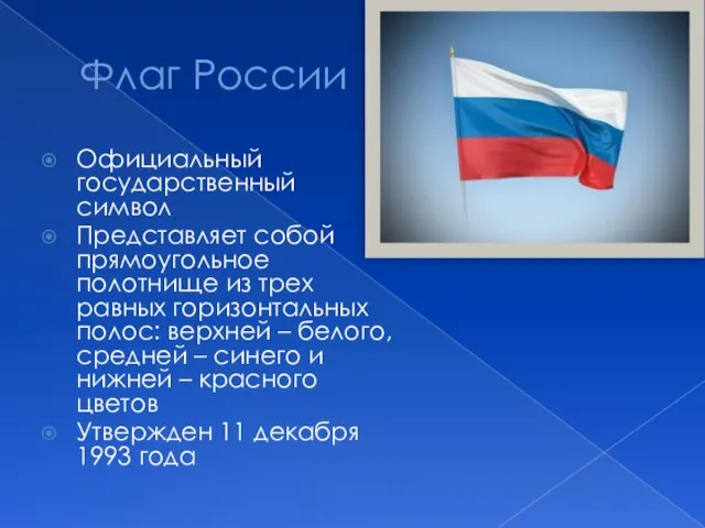 Флаг России Официальный государственный символ Представляет собой прямоугольное полотнище из трех равных