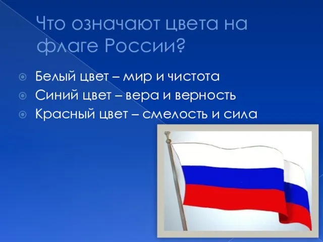 Что означают цвета на флаге России? Белый цвет – мир и чистота