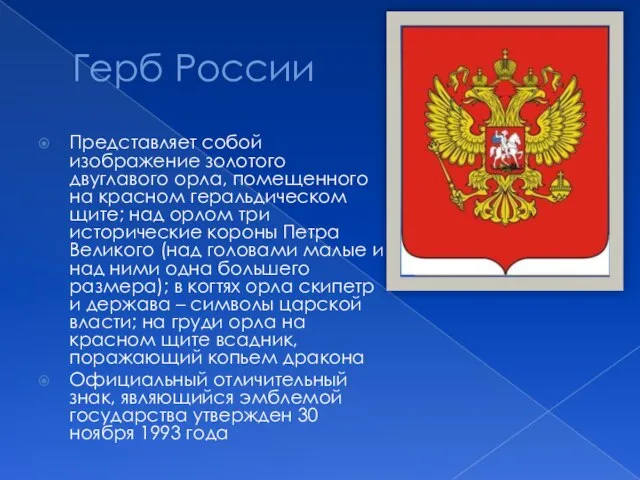 Герб России Представляет собой изображение золотого двуглавого орла, помещенного на красном геральдическом