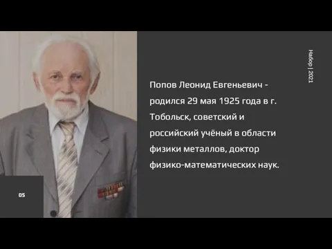Попов Леонид Евгеньевич - родился 29 мая 1925 года в г. Тобольск,
