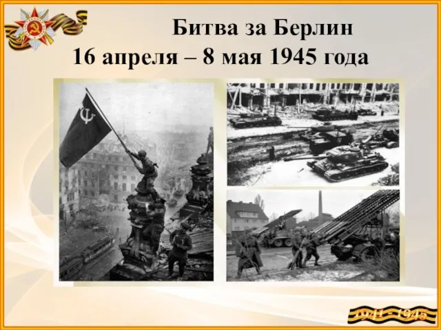 Битва за Берлин 16 апреля – 8 мая 1945 года