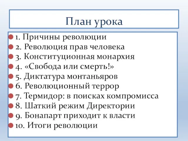 1. Причины революции 2. Революция прав человека 3. Конституционная монархия 4. «Свобода