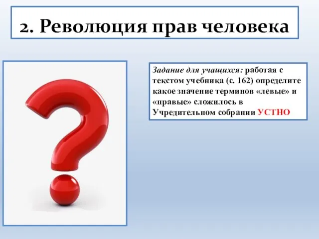 2. Революция прав человека Задание для учащихся: работая с текстом учебника (с.