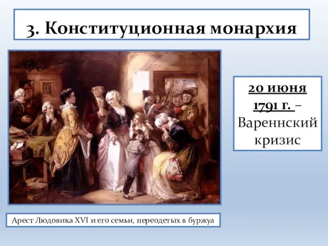 3. Конституционная монархия Арест Людовика XVI и его семьи, переодетых в буржуа