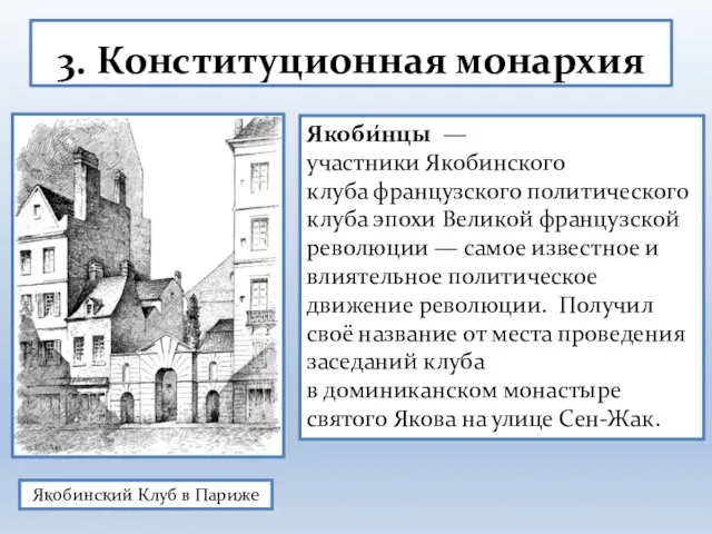 3. Конституционная монархия Якобинский Клуб в Париже Якоби́нцы — участники Якобинского клуба