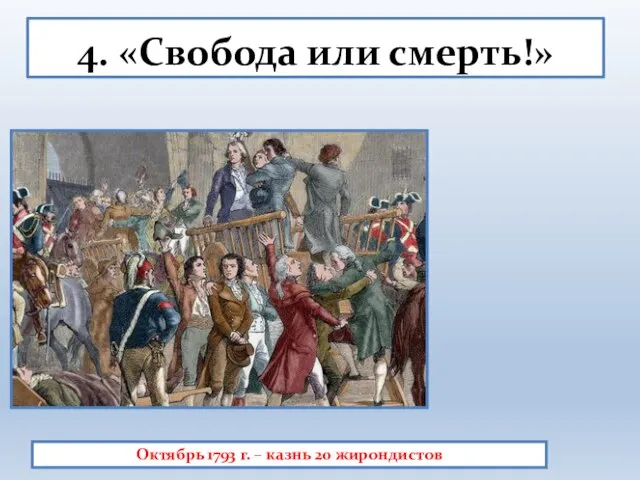 4. «Свобода или смерть!» Октябрь 1793 г. – казнь 20 жирондистов