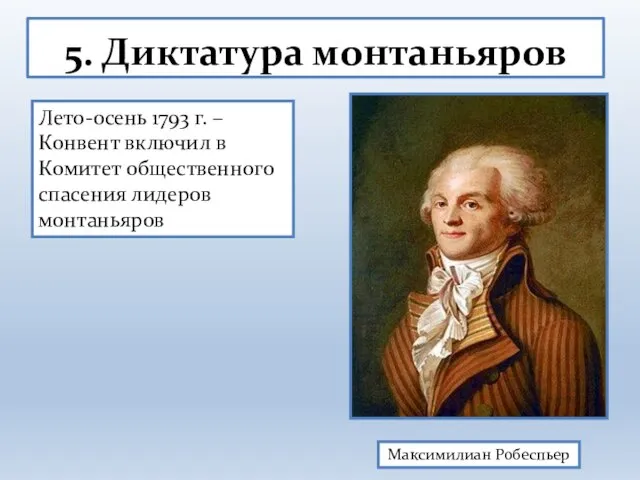 5. Диктатура монтаньяров Максимилиан Робеспьер Лето-осень 1793 г. – Конвент включил в