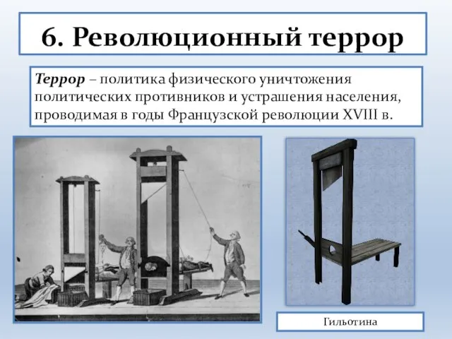 6. Революционный террор Террор – политика физического уничтожения политических противников и устрашения