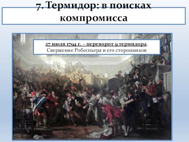 7. Термидор: в поисках компромисса 27 июля 1794 г. – переворот 9