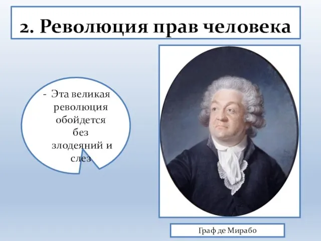 2. Революция прав человека Граф де Мирабо Эта великая революция обойдется без злодеяний и слез