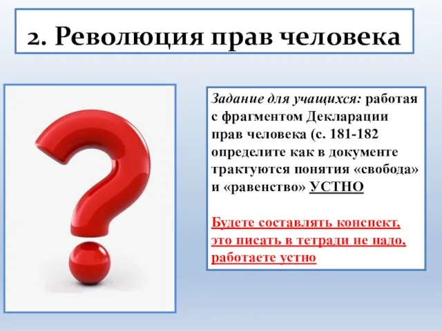 2. Революция прав человека Задание для учащихся: работая с фрагментом Декларации прав