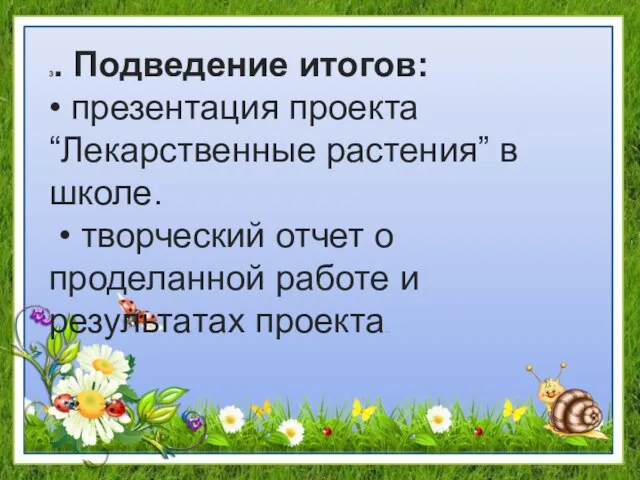 3. Подведение итогов: • презентация проекта “Лекарственные растения” в школе. • творческий