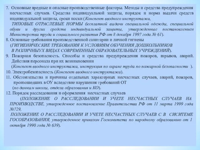 7. Основные вредные и опасные производственные факторы. Методы и средства предупреждения несчастных