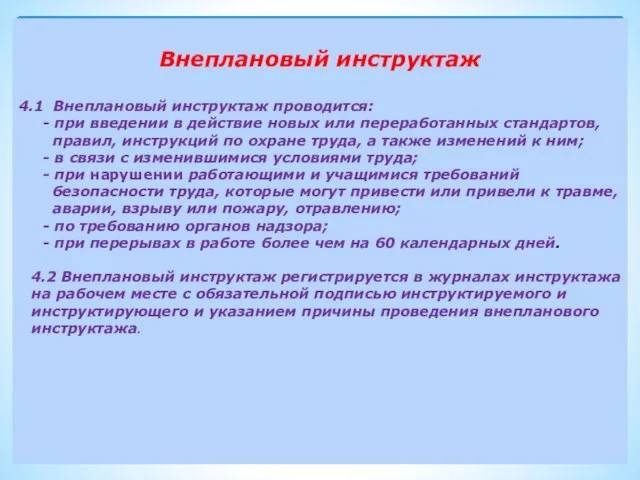 Внеплановый инструктаж 4.1 Внеплановый инструктаж проводится: - при введении в действие новых