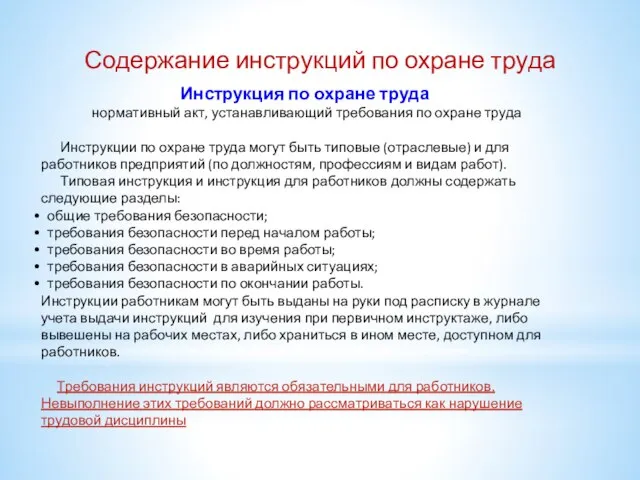 Содержание инструкций по охране труда Инструкция по охране труда нормативный акт, устанавливающий