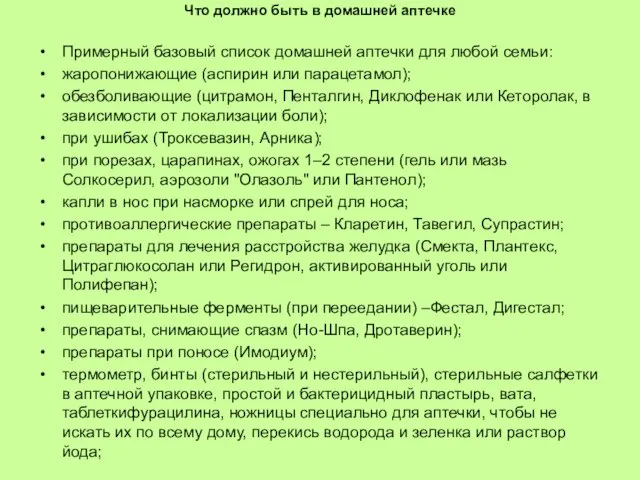 Что должно быть в домашней аптечке Примерный базовый список домашней аптечки для