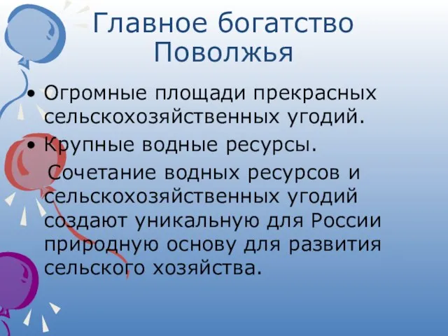 Главное богатство Поволжья Огромные площади прекрасных сельскохозяйственных угодий. Крупные водные ресурсы. Сочетание