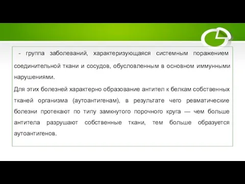 Ревматические болезни - группа заболеваний, характеризующаяся системным поражением соединительной ткани и сосудов,