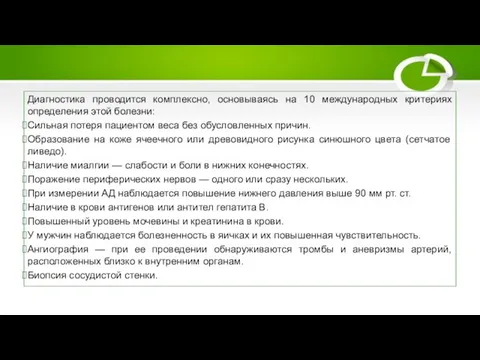 Диагностические методы Диагностика проводится комплексно, основываясь на 10 международных критериях определения этой