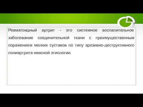 Ревматоидный артрит Ревматоидный артрит - это системное воспалительное заболевание соединительной ткани с