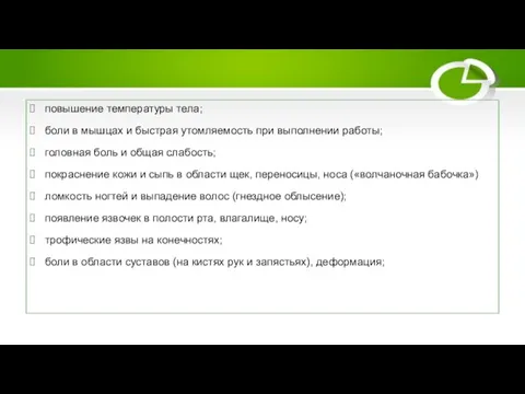 Клиническая картина повышение температуры тела; боли в мышцах и быстрая утомляемость при