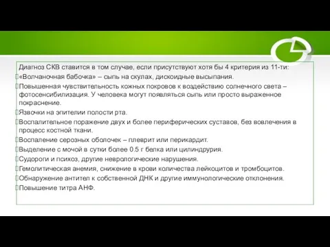 Диагностика Диагноз СКВ ставится в том случае, если присутствуют хотя бы 4