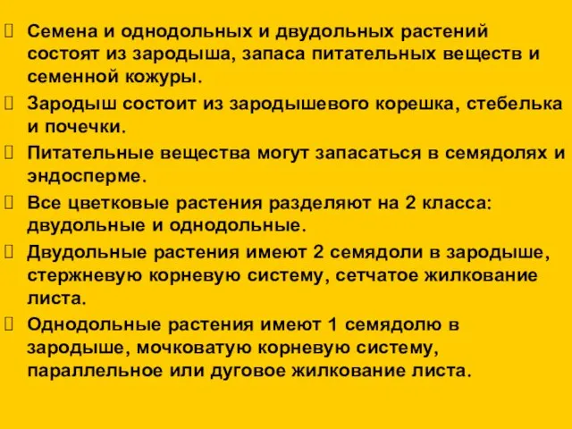 Семена и однодольных и двудольных растений состоят из зародыша, запаса питательных веществ