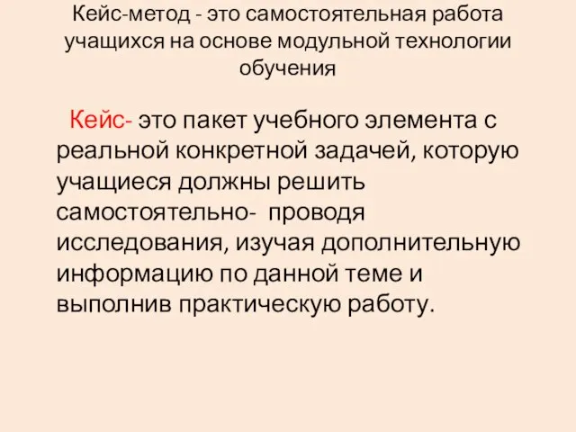 Кейс-метод - это самостоятельная работа учащихся на основе модульной технологии обучения Кейс-