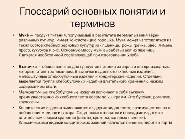 Глоссарий основных понятии и терминов Мука́ — продукт питания, получаемый в результате