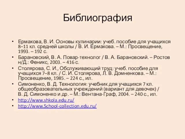 Библиография Ермакова, В. И. Основы кулинарии: учеб. пособие для учащихся 8–11 кл.