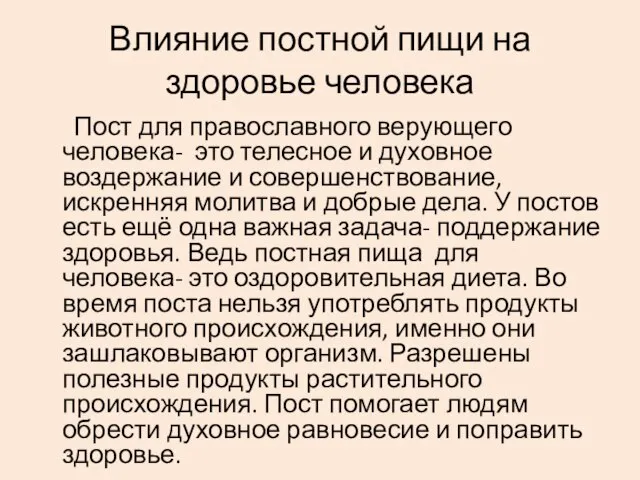 Влияние постной пищи на здоровье человека Пост для православного верующего человека- это