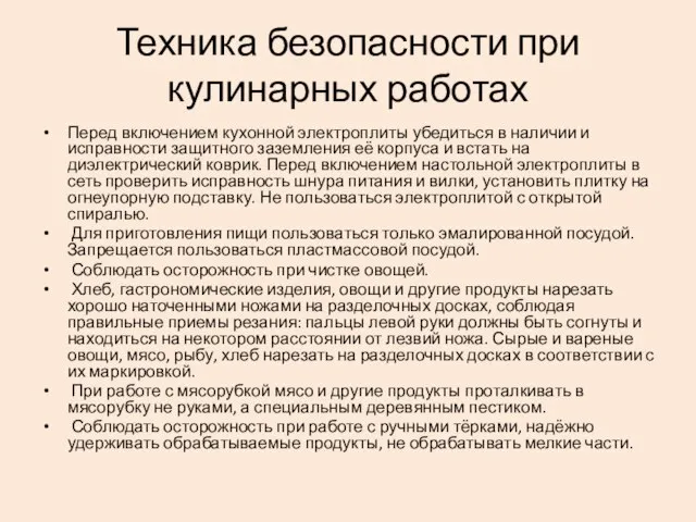 Техника безопасности при кулинарных работах Перед включением кухонной электроплиты убедиться в наличии