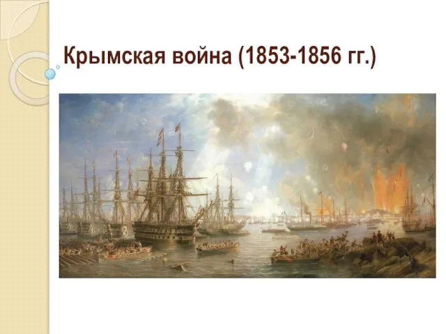 Крымская война (1853-1856 гг.)