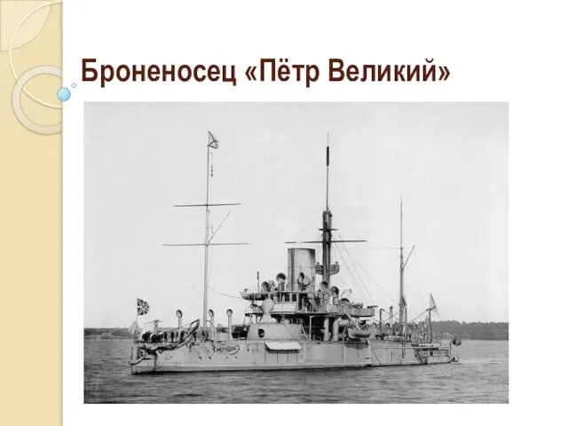 Броненосец «Пётр Великий»