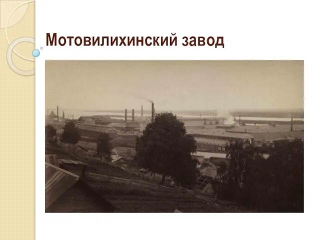 Мотовилихинский завод