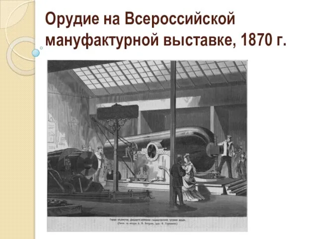 Орудие на Всероссийской мануфактурной выставке, 1870 г.