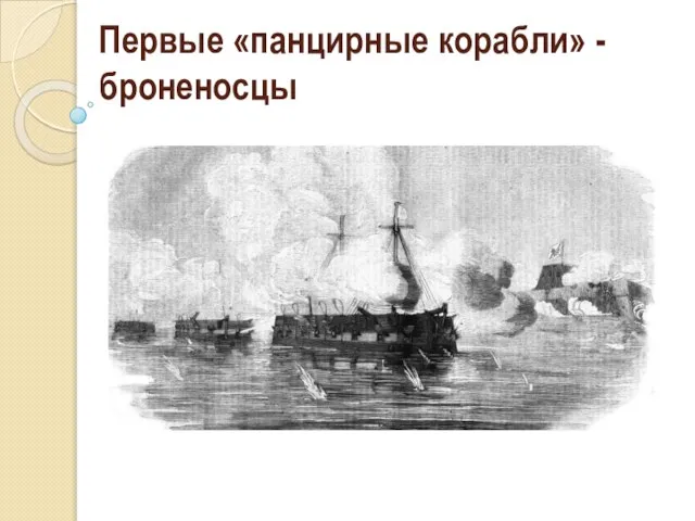 Первые «панцирные корабли» - броненосцы