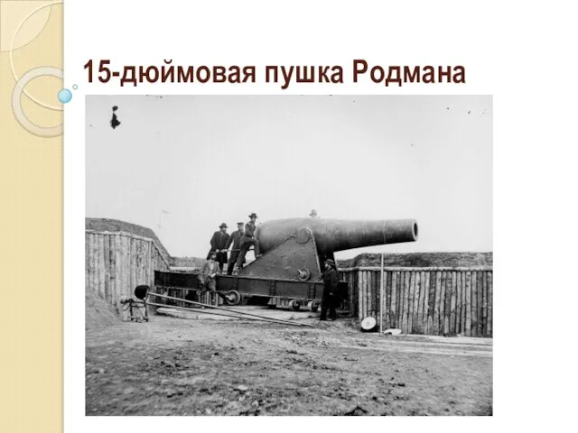 15-дюймовая пушка Родмана