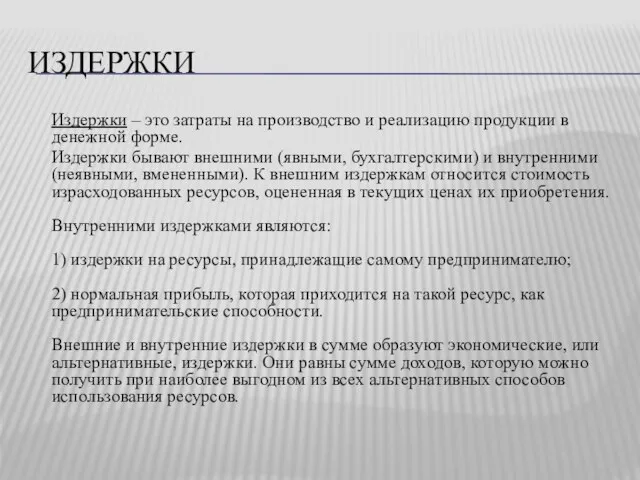 ИЗДЕРЖКИ Издержки – это затраты на производство и реализацию продукции в денежной