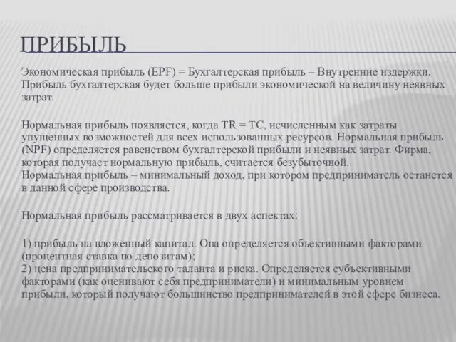 ПРИБЫЛЬ Экономическая прибыль (EPF) = Бухгалтерская прибыль – Внутренние издержки. Прибыль бухгалтерская