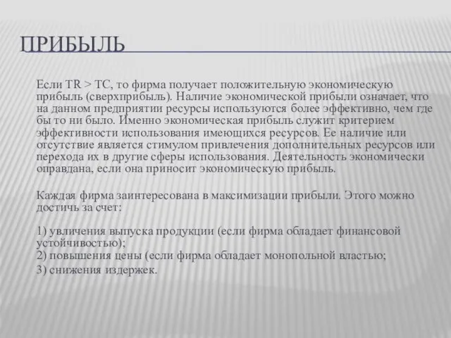 ПРИБЫЛЬ Если TR > TC, то фирма получает положительную экономическую прибыль (сверхприбыль).