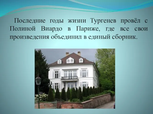 Последние годы жизни Тургенев провёл с Полиной Виардо в Париже, где все