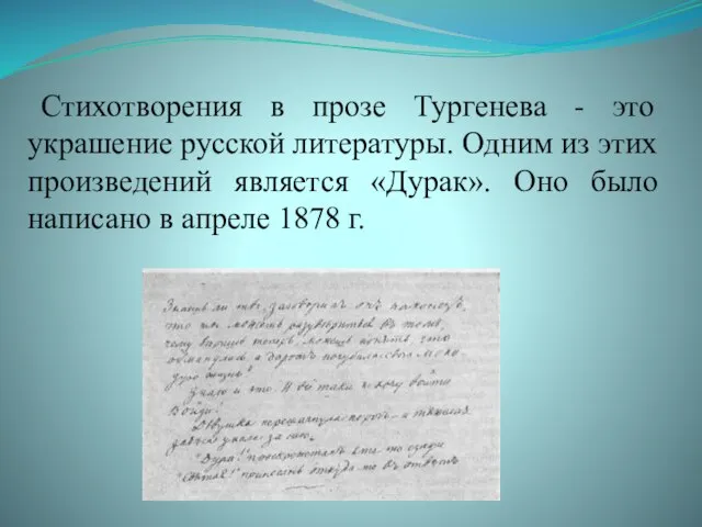 Стихотворения в прозе Тургенева - это украшение русской литературы. Одним из этих