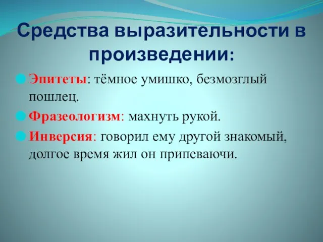 Средства выразительности в произведении: Эпитеты: тёмное умишко, безмозглый пошлец. Фразеологизм: махнуть рукой.