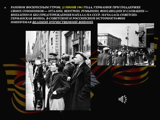 РАННИМ ВОСКРЕСНЫМ УТРОМ, 22 ИЮНЯ 1941 ГОДА, ГЕРМАНИЯ ПРИ ПОДДЕРЖКЕ СВОИХ СОЮЗНИКОВ