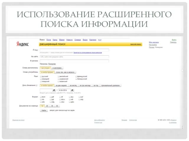 ИСПОЛЬЗОВАНИЕ РАСШИРЕННОГО ПОИСКА ИНФОРМАЦИИ